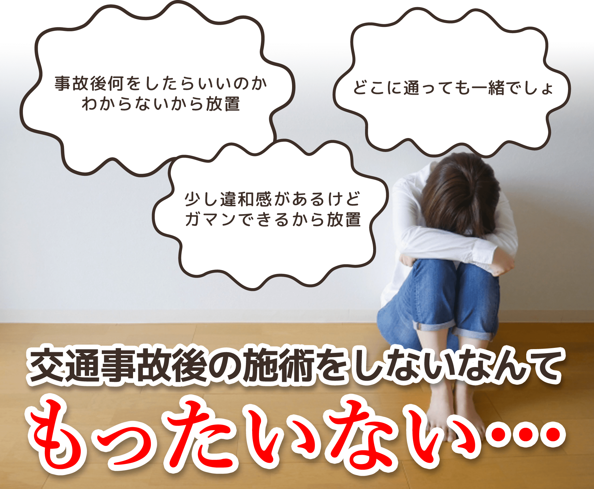 交通事故後の施術を市内のなんてもったいない